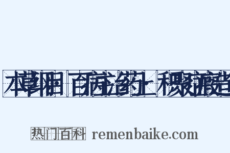 本草纲目·百病主治药上·积聚症瘕造句是什么意思的图片